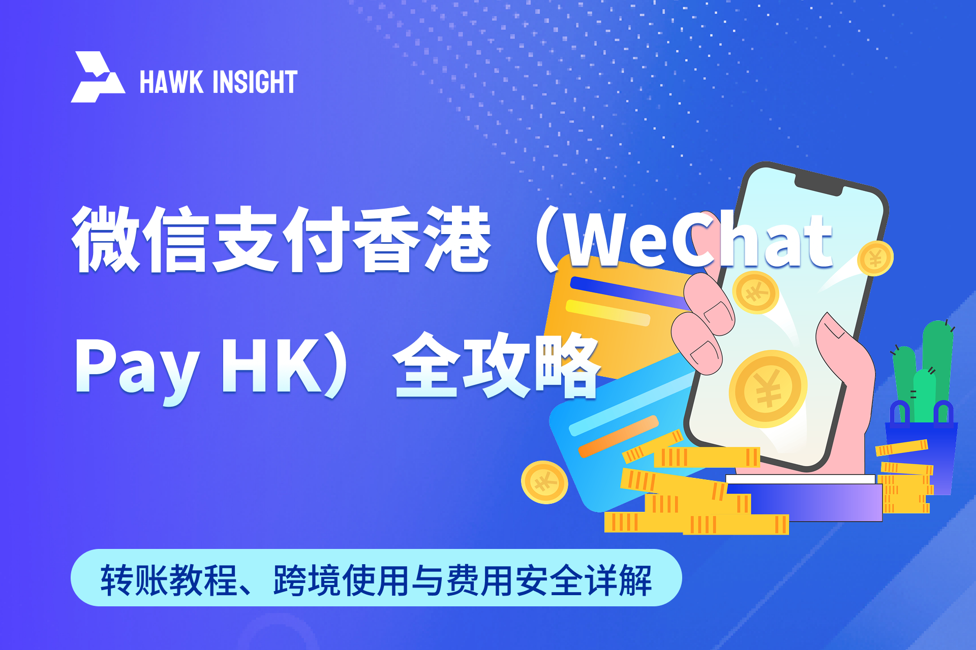 香港微信支付（WeChat Pay HK）_hawkinsight